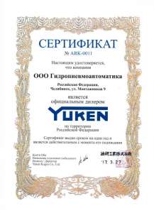 Сертификат о том, что ООО «Гидропневмоавтоматика» является официальным дилером компании Yuken на территории Российской Федерации.